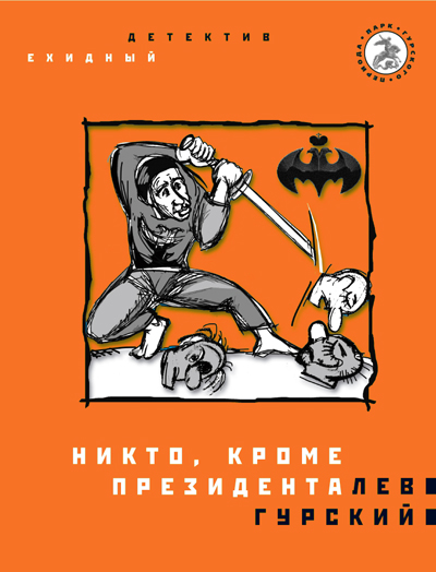 Есть, господин президент!