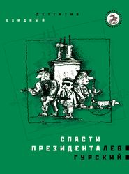 Спасти президента Лев Гурский